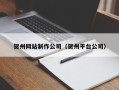 沭阳贺州网站制作公司（贺州平台公司）